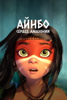 «Айнбо. Сердце Амазонии» 
 2024.04.24 08:00 бесплатно на русском языке в хорошем качестве.
